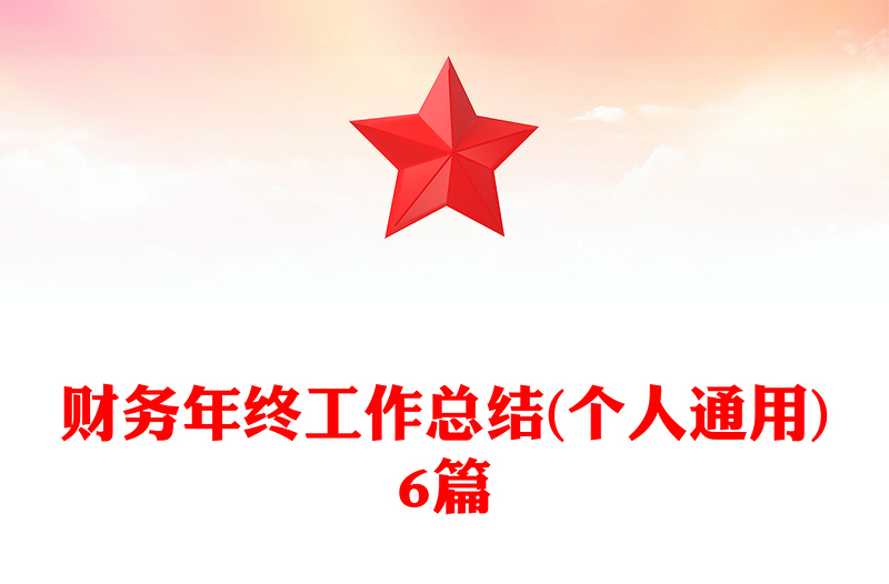 财务年终工作总结(个人通用)6篇