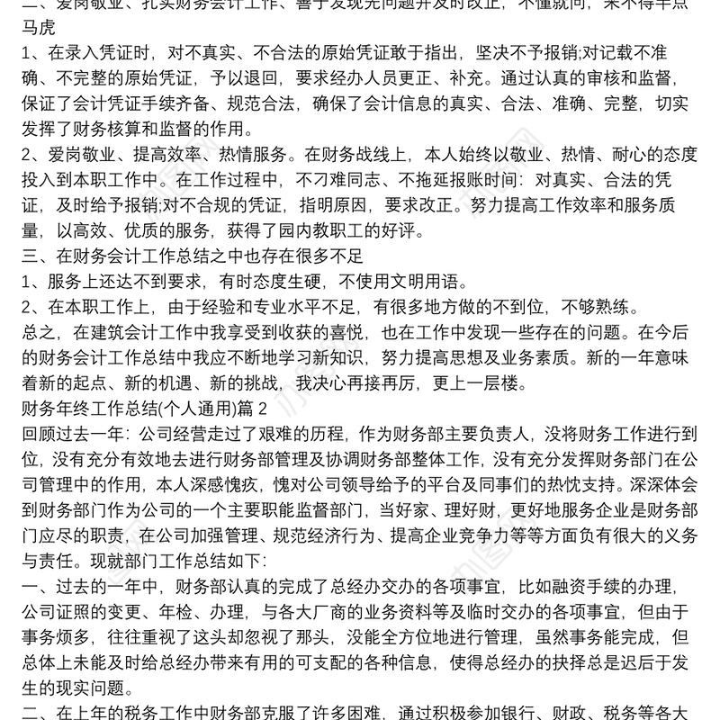 财务年终工作总结(个人通用)6篇