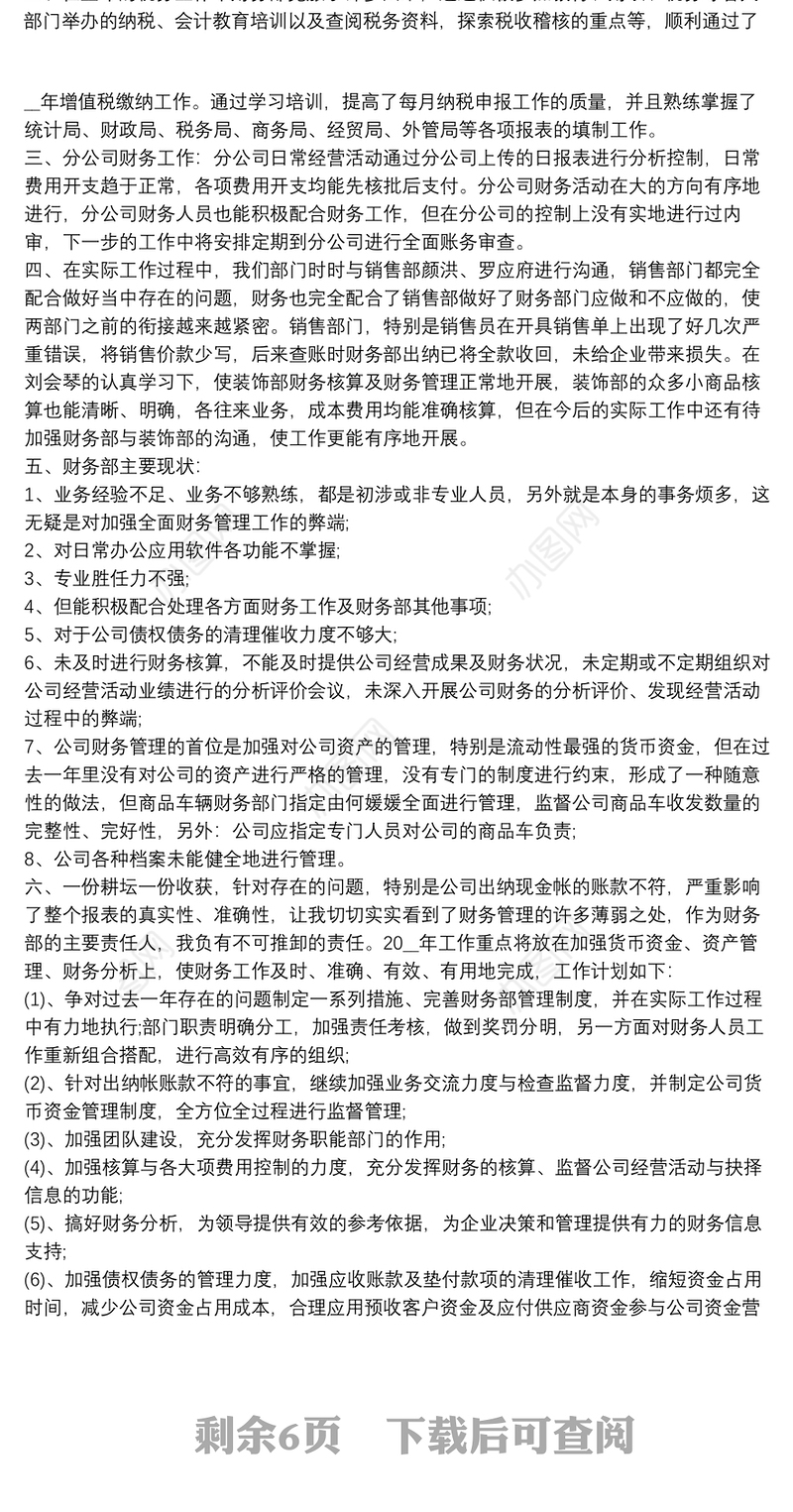 财务年终工作总结(个人通用)6篇