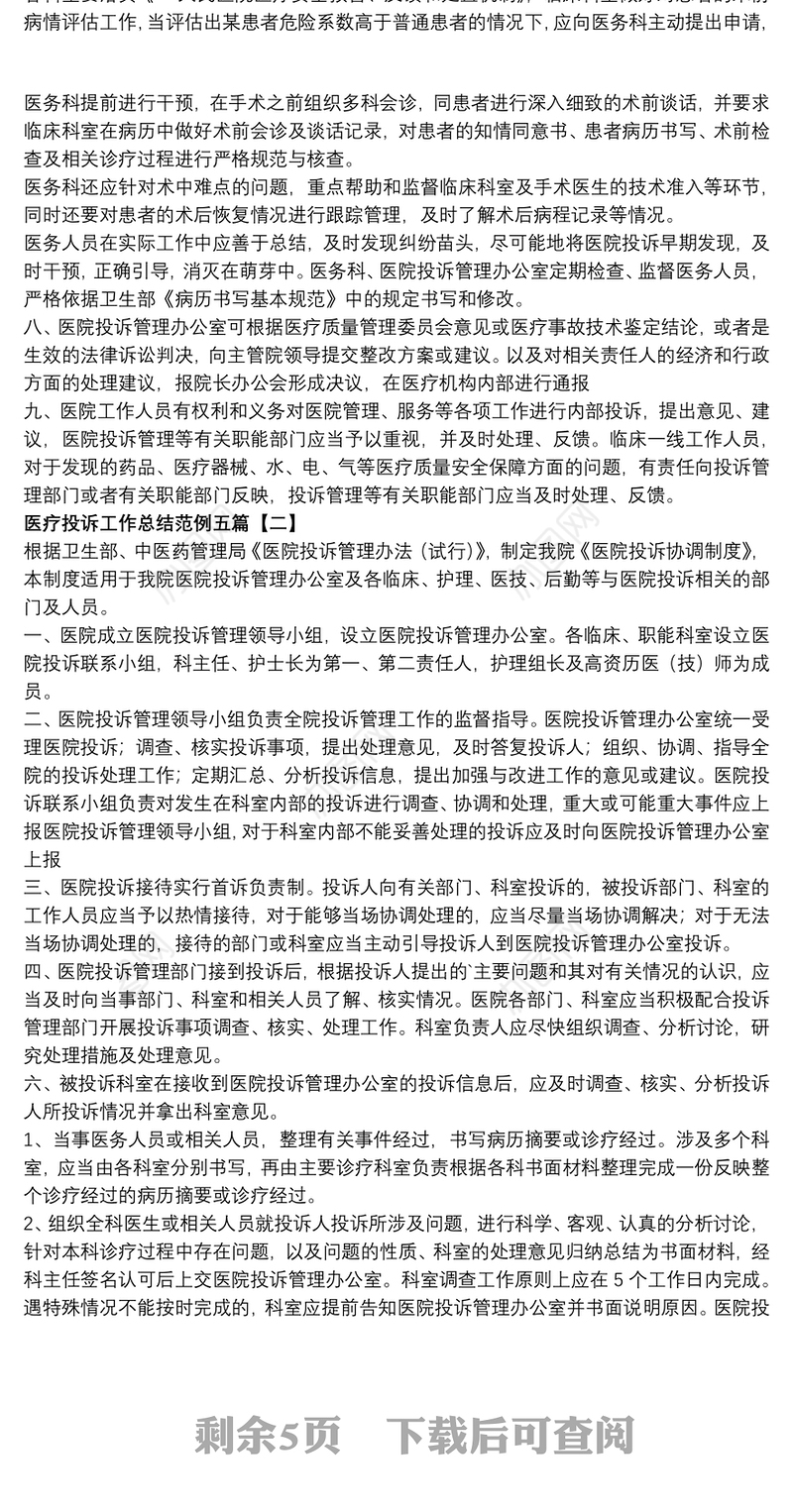 医疗投诉工作总结范例五篇