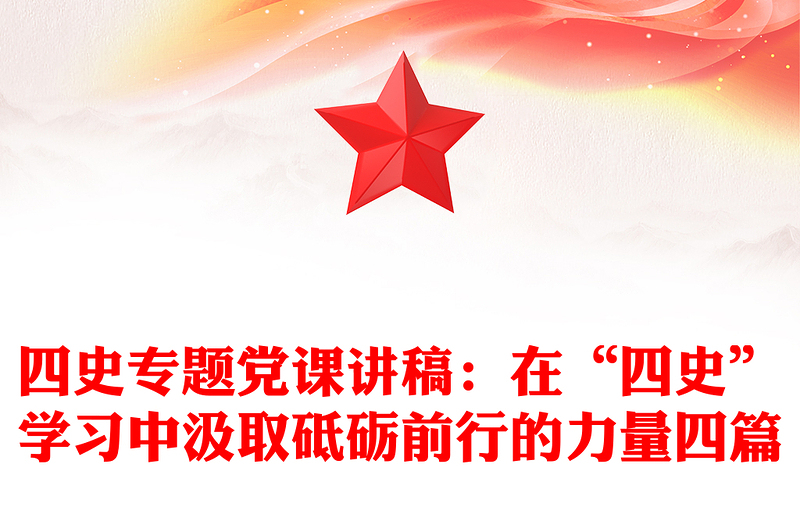 四史专题党课讲稿：在“四史”学习中汲取砥砺前行的力量四篇