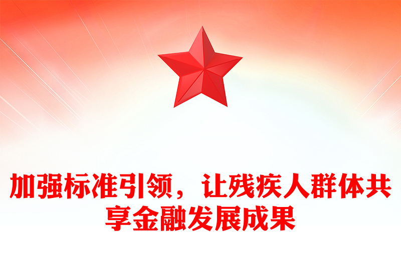 加强标准引领，让残疾人群体共享金融发展成果