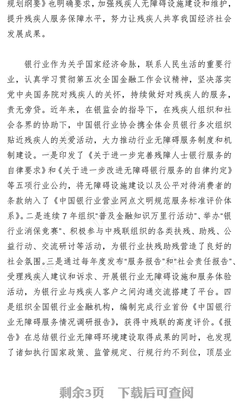 加强标准引领，让残疾人群体共享金融发展成果