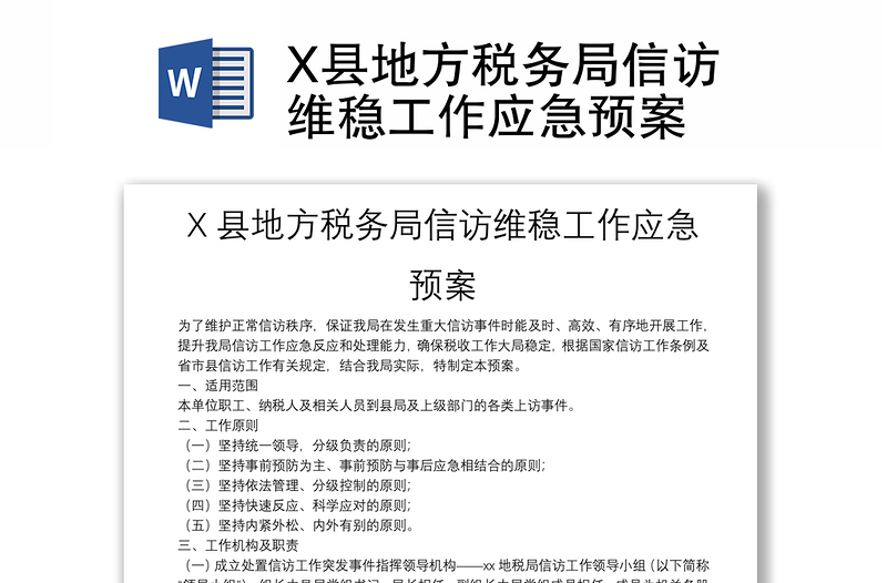 X县地方税务局信访维稳工作应急预案