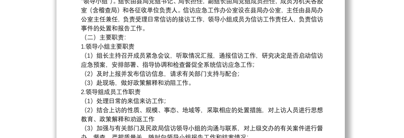 X县地方税务局信访维稳工作应急预案