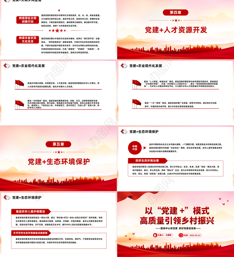 以“党建 +”模式高质量引领乡村振兴PPT红色实用围绕中心抓党建抓好党建促发展党课课件