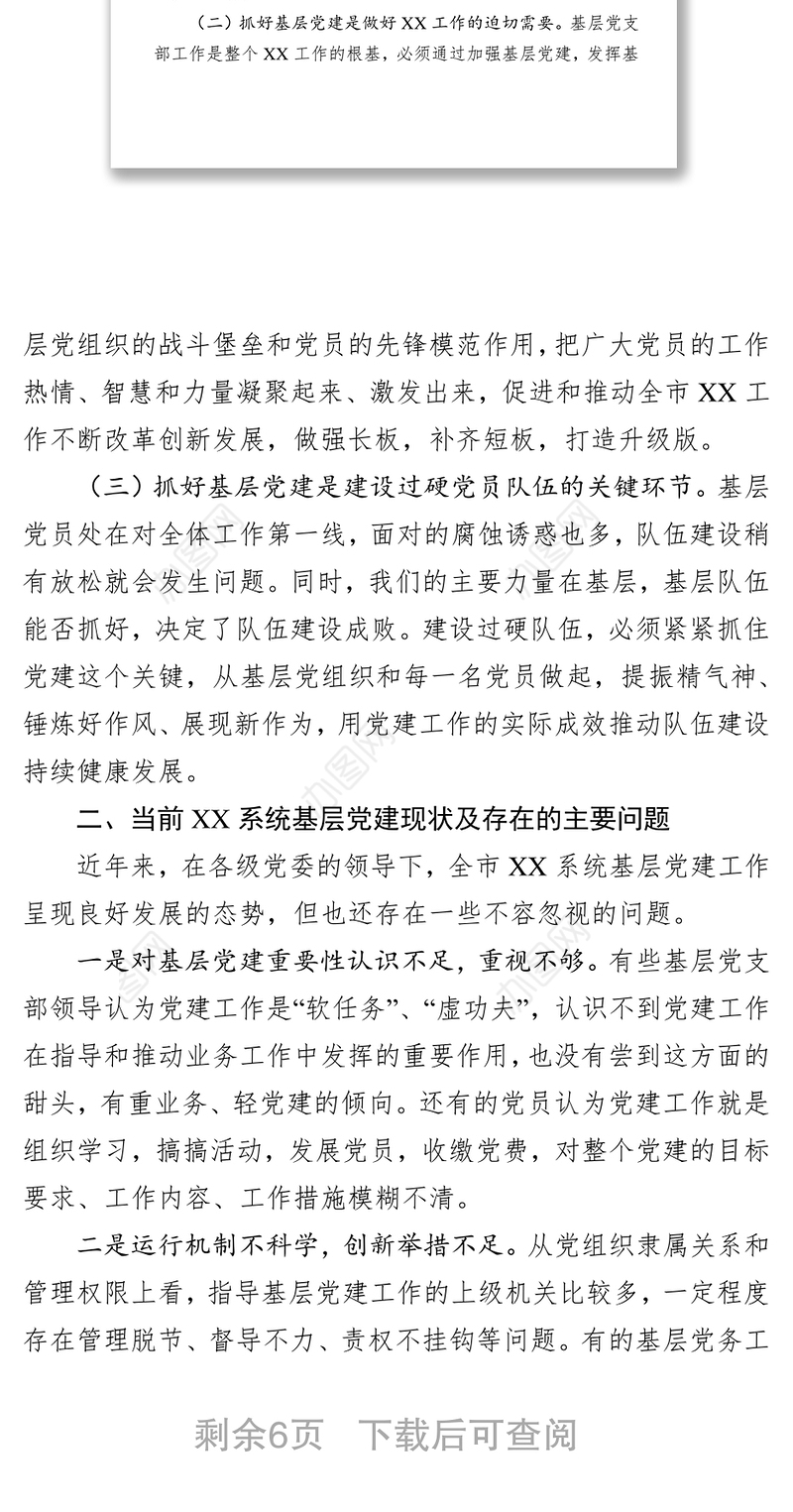基层党建充分发挥基层党支部战斗堡垒作用推动中心工作和队伍建设又好又快发展