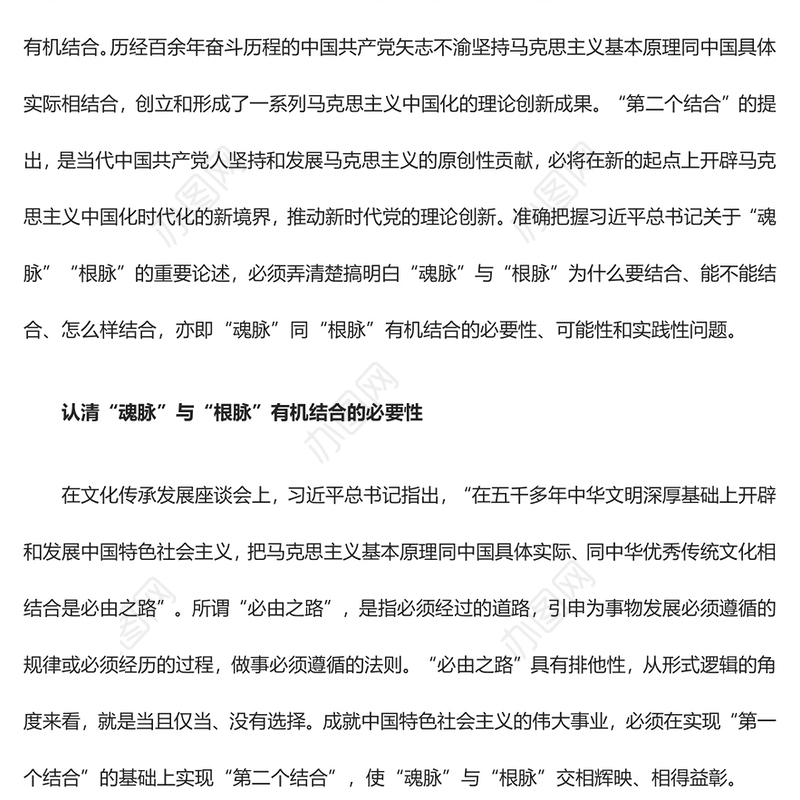 “两个结合”开辟新时代理论创新新方向ppt大气精美“魂脉”“根脉”专题党课(讲稿)