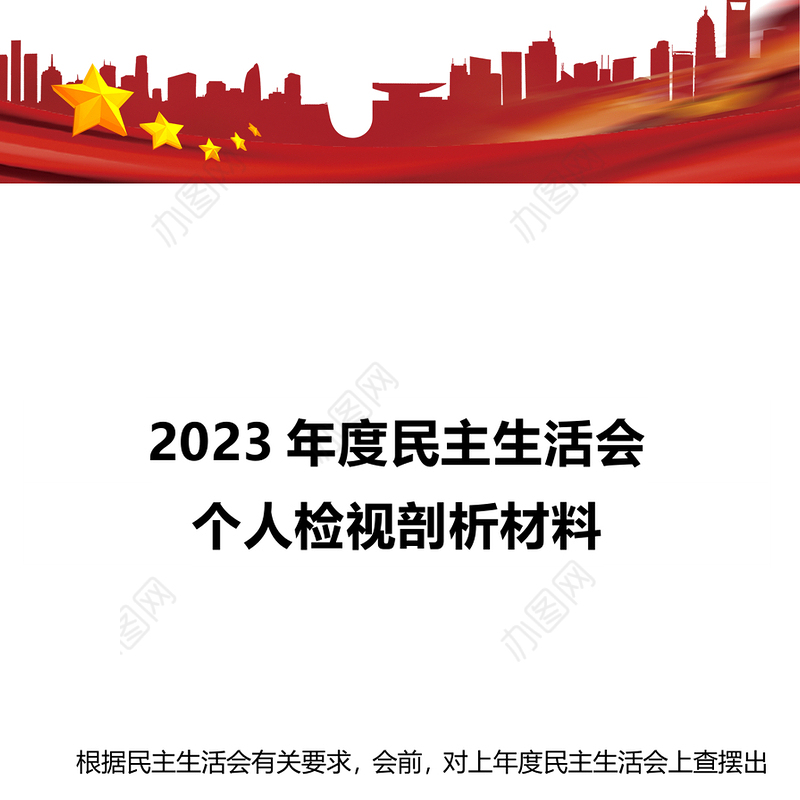 2023年度民主生活会个人对照检查检视剖析材料PPT模板(讲稿)