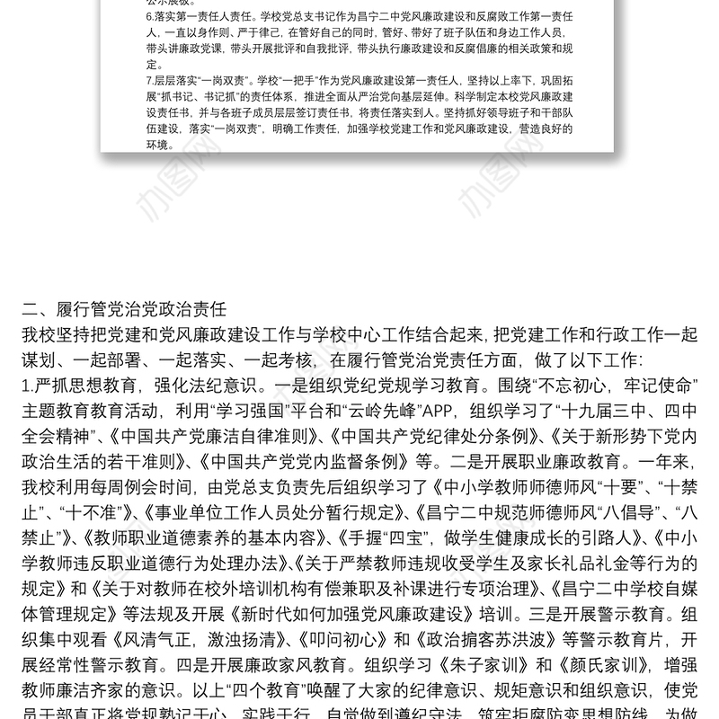 学校年度落实党风廉政建设责任制情况专题报告