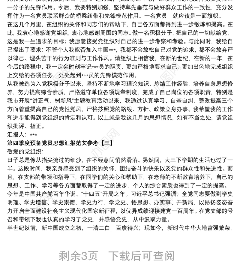第四季度预备党员思想汇报范文参考