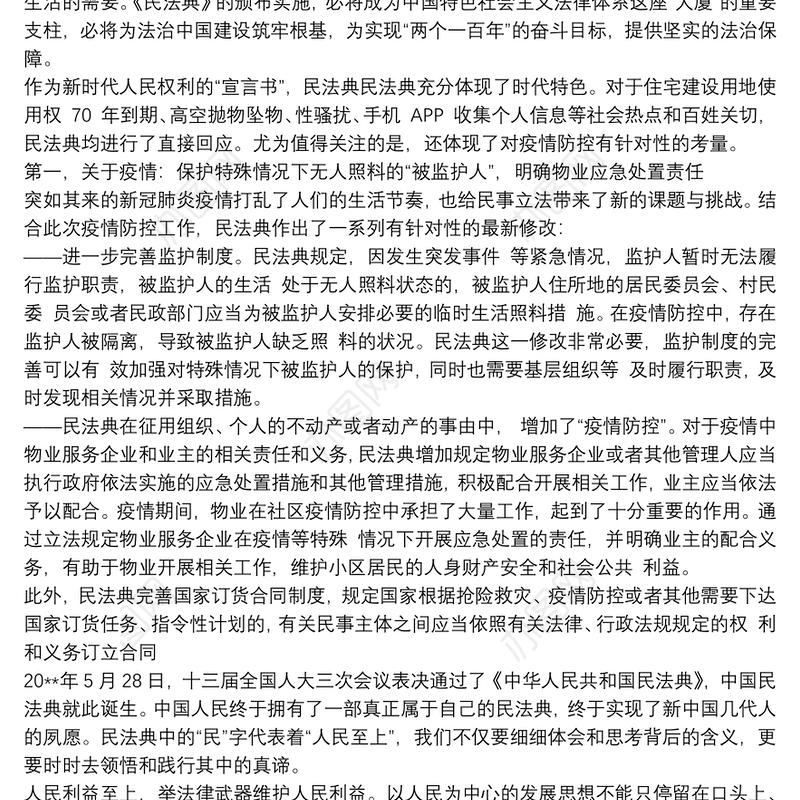 2021民法典演讲稿