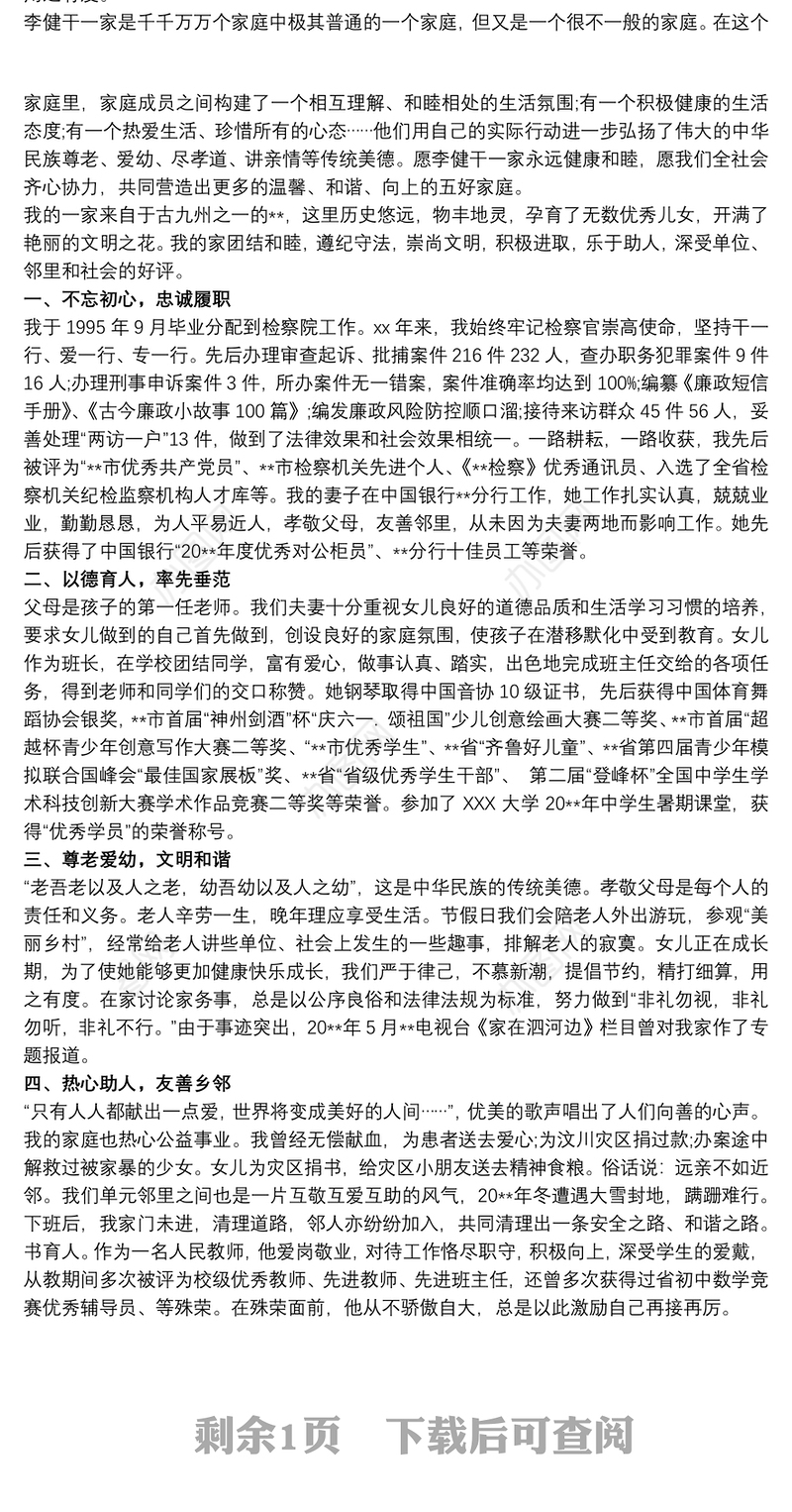 2021文明家庭事迹材料500字3篇