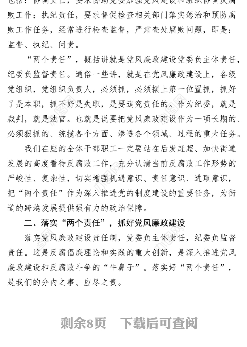 街道党风廉政建设暨廉政谈话工作会议讲话两个责任廉洁担当意识节日前