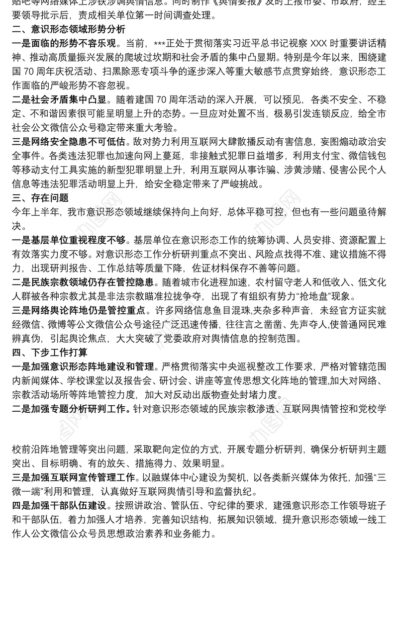 2021第二季度意识形态工作分析研判报告