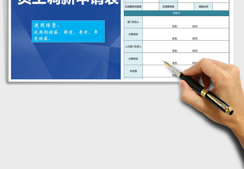 2021年员工调薪申请表