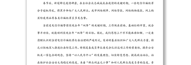 在打击防范电信网络诈骗犯罪联席会议上的讲话