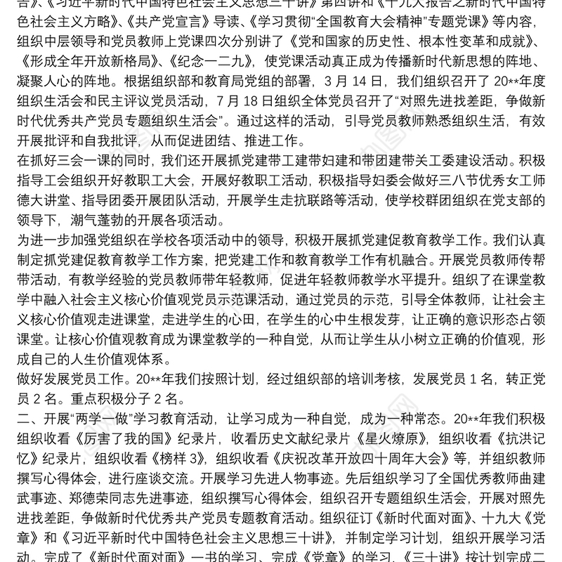 学校党建工作亮点总结最新