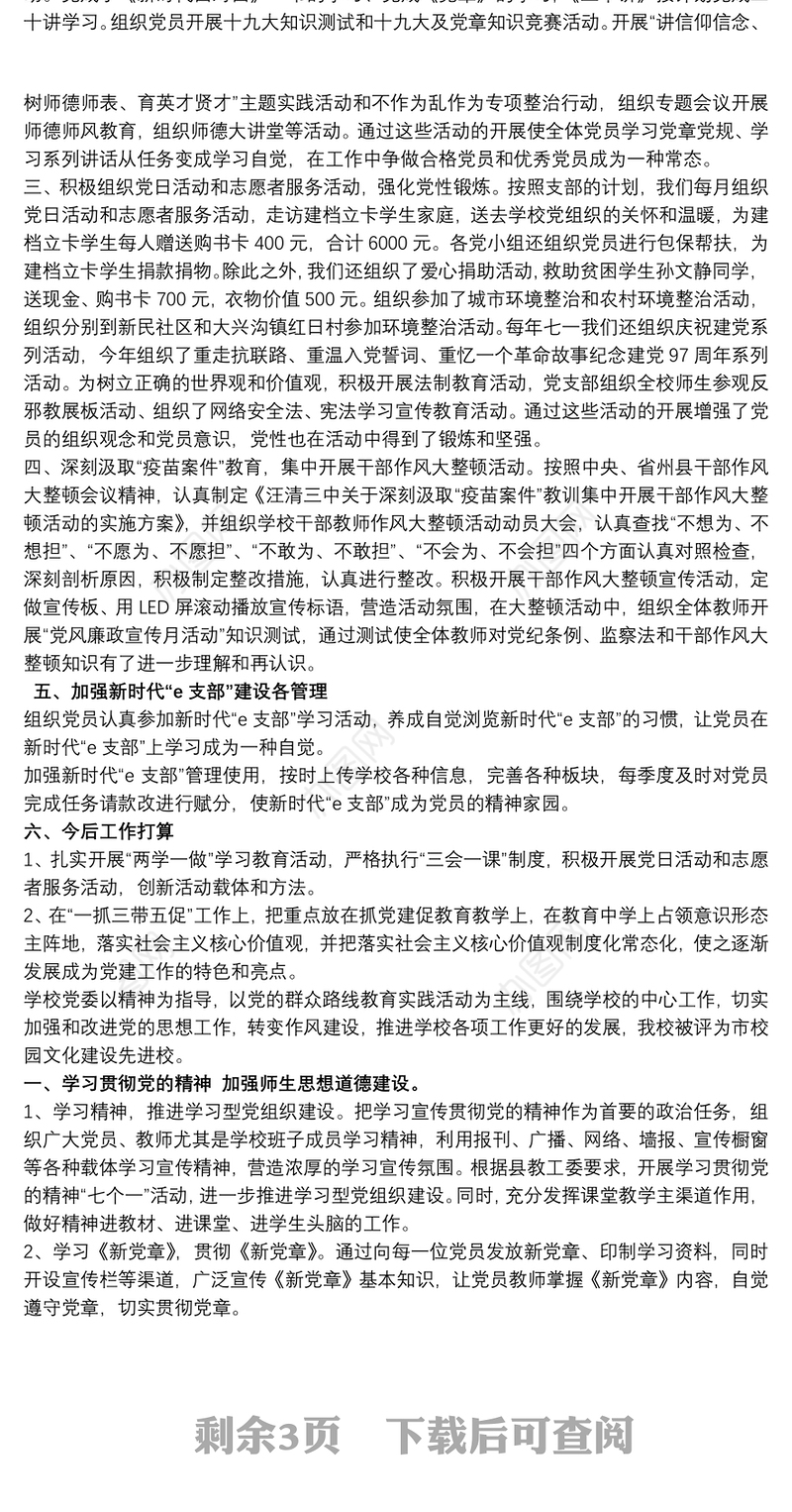 学校党建工作亮点总结最新