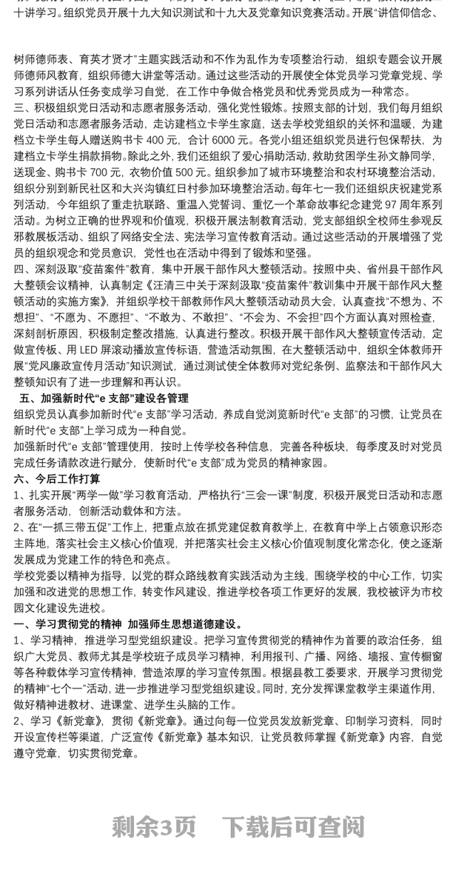 学校党建工作亮点总结最新