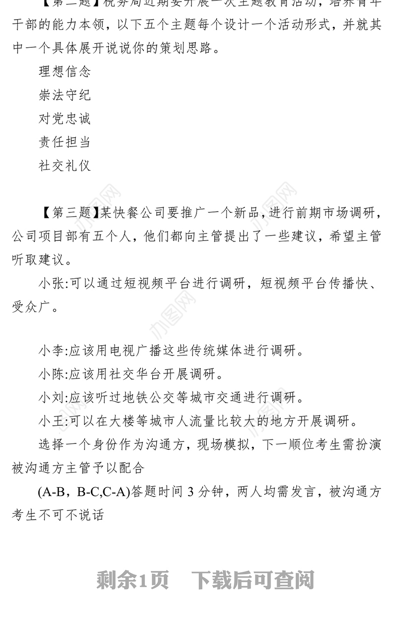 国家公务员税务系统面试题(2024年3月5日)