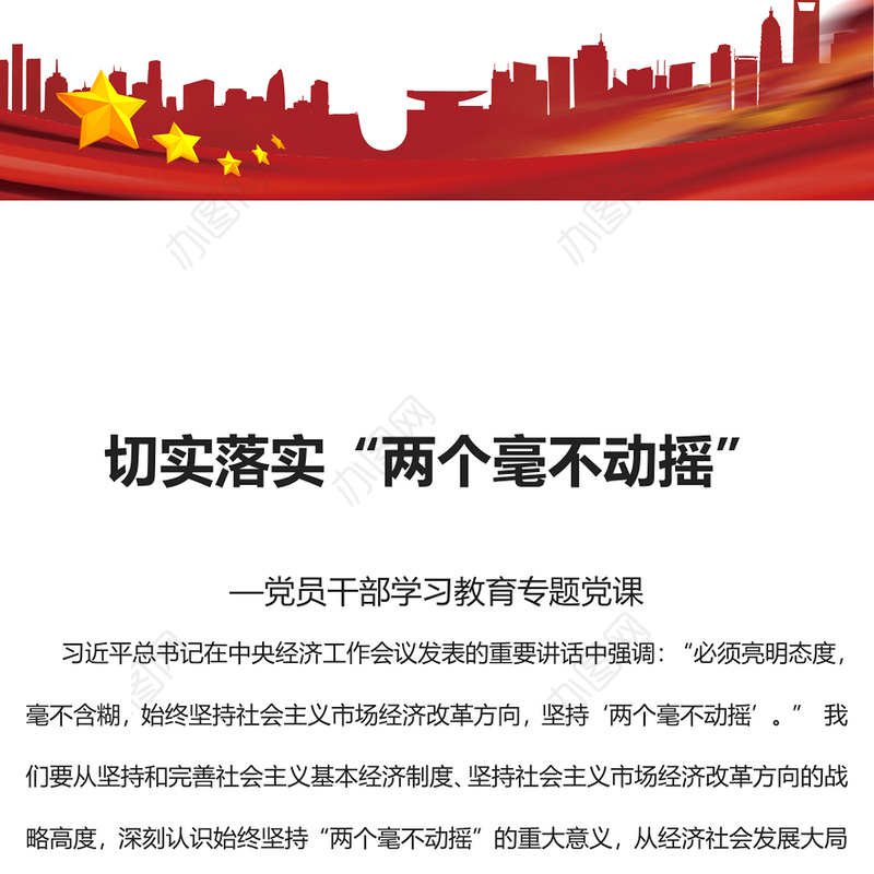 2022切实落实“两个毫不动摇”PPT红色精美风党员干部学习教育专题党课党建课件(讲稿)