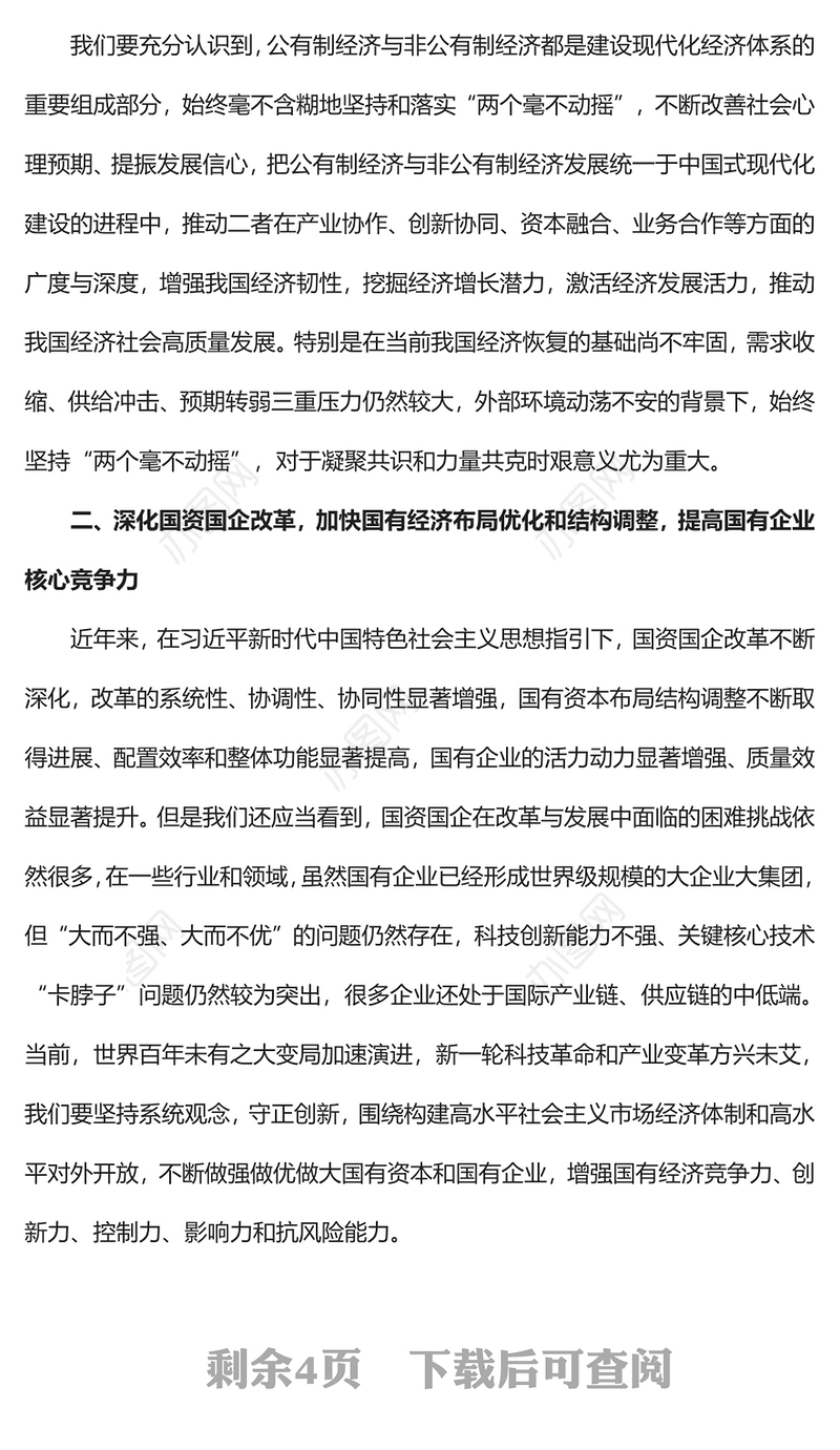 2022切实落实“两个毫不动摇”PPT红色精美风党员干部学习教育专题党课党建课件(讲稿)