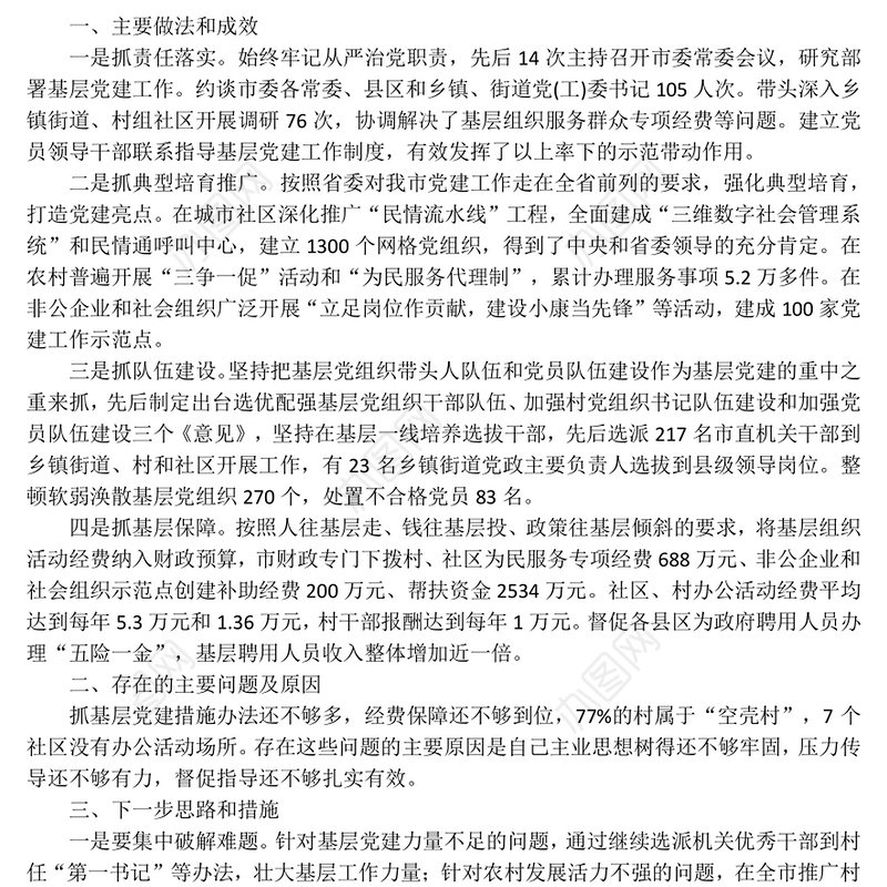 省11市委书记抓党建述职报告