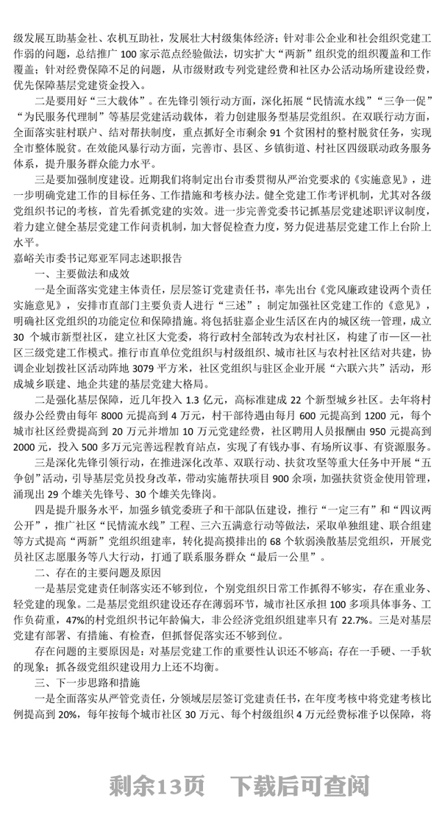 省11市委书记抓党建述职报告