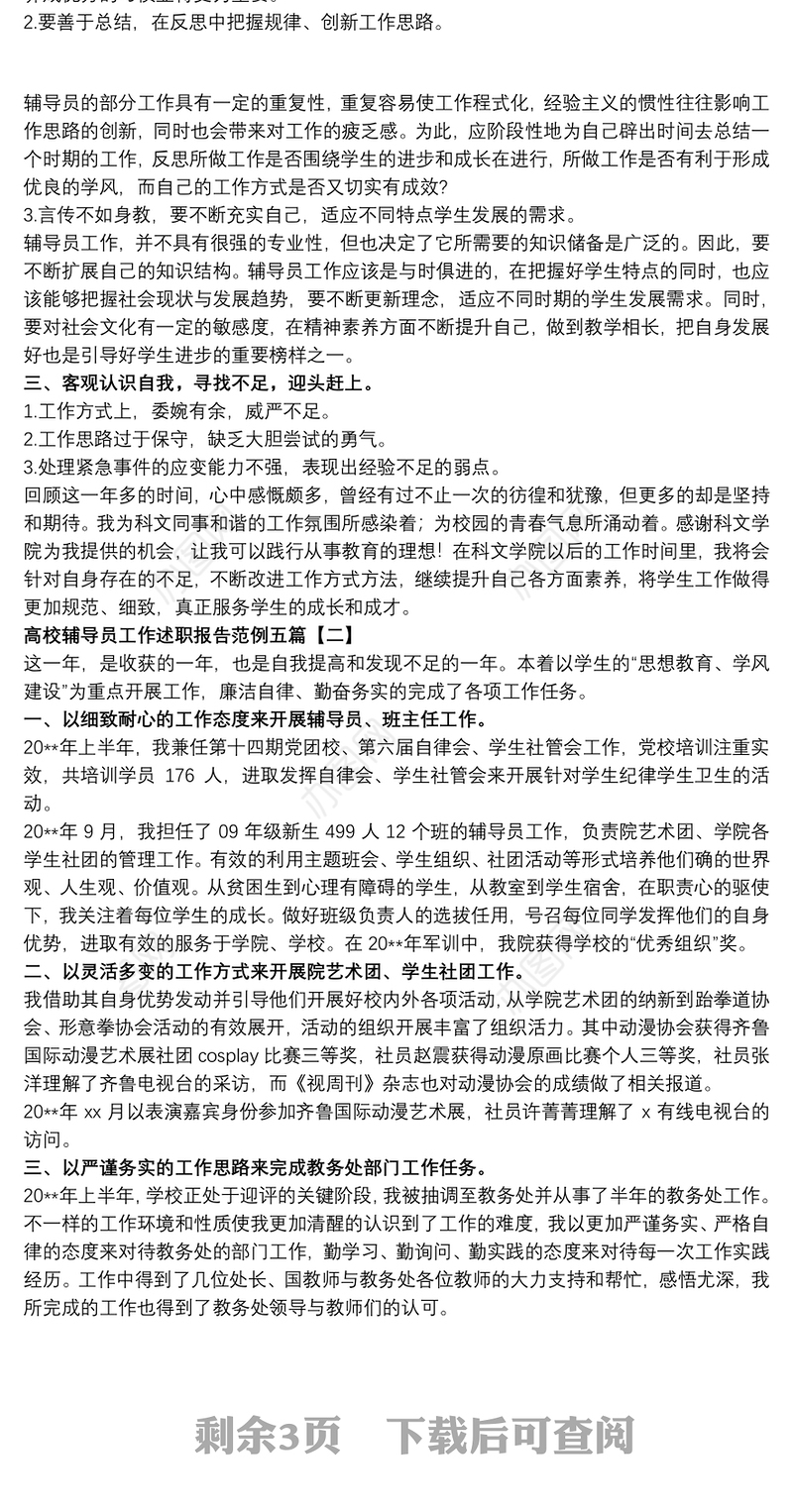 高校辅导员工作述职报告范例五篇