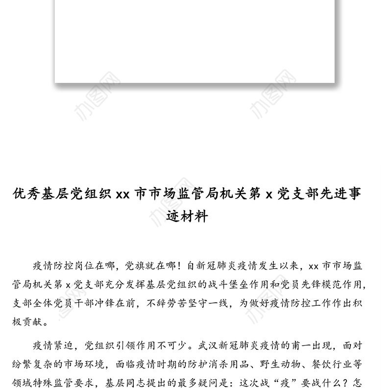 优秀基层党组织先进事迹材料汇编(4篇)