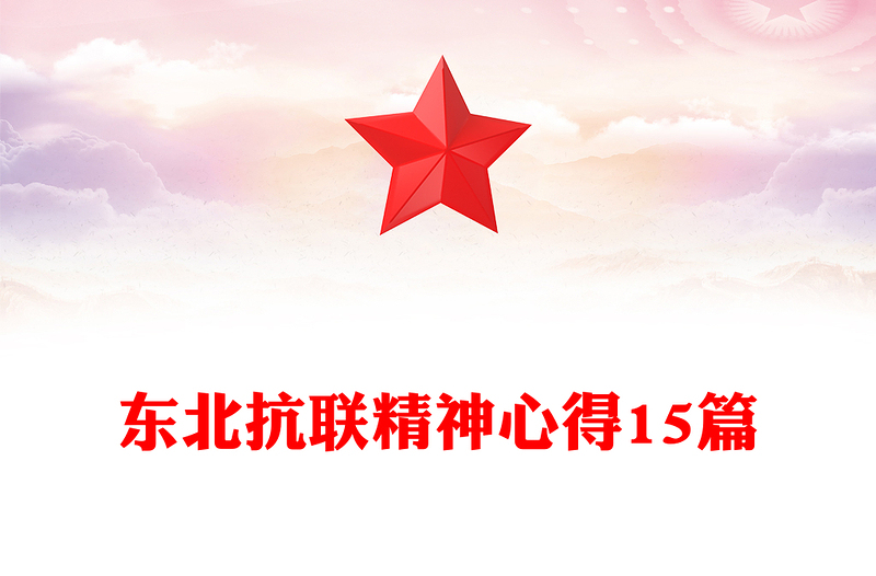 东北抗联精神心得15篇