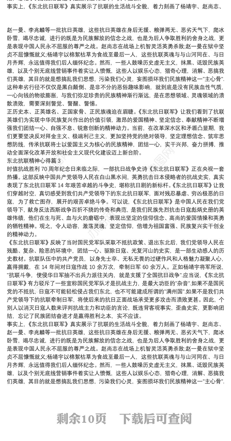 东北抗联精神心得15篇