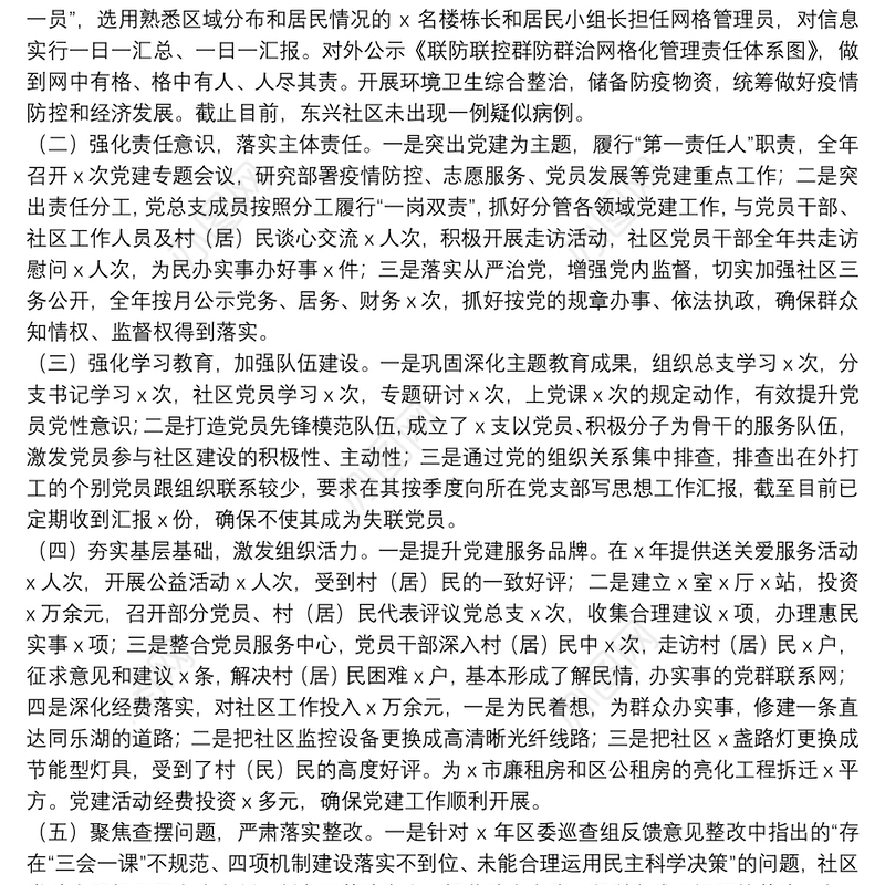 X社区党总支书记20**年度抓基层党建工作述职报告