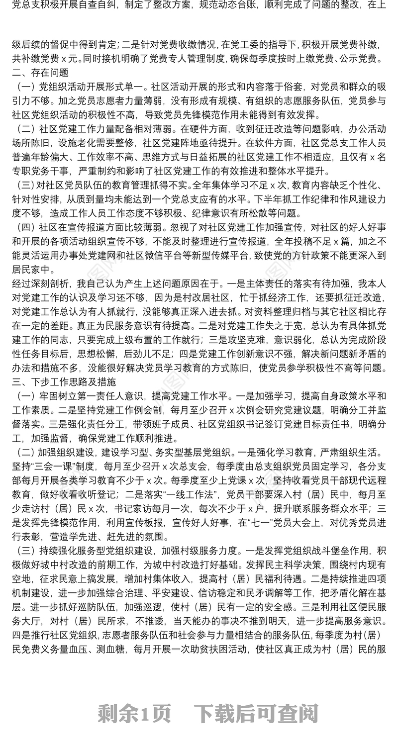 X社区党总支书记20**年度抓基层党建工作述职报告