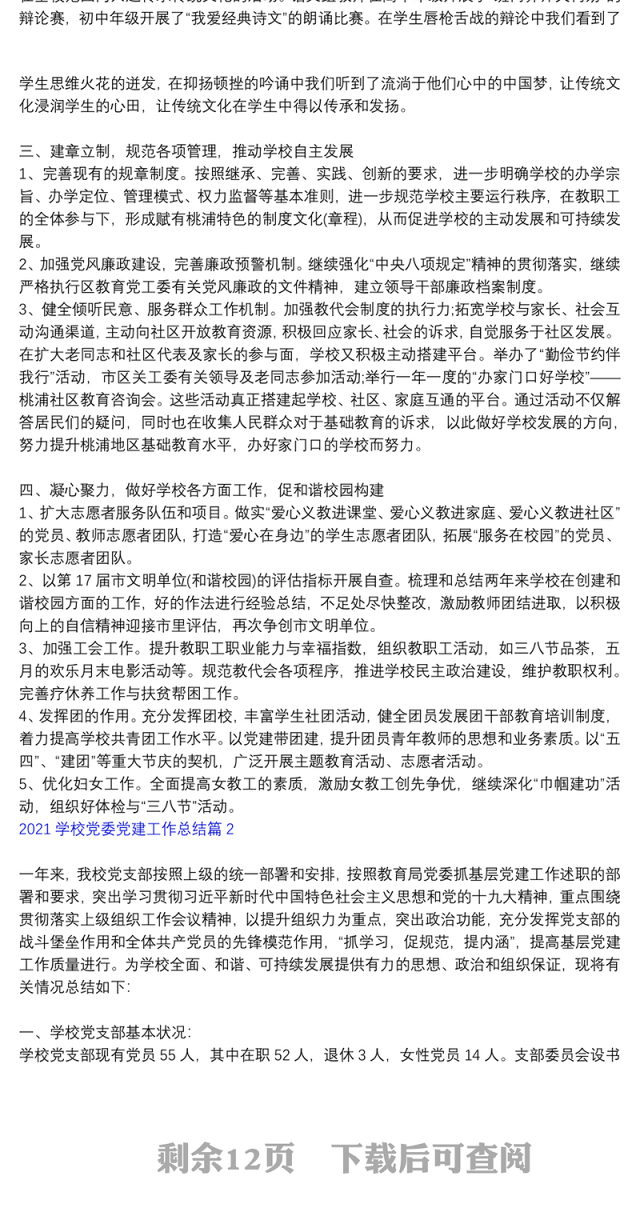2021年度学校党建工作总结_2021学校党委党建工作总结6篇