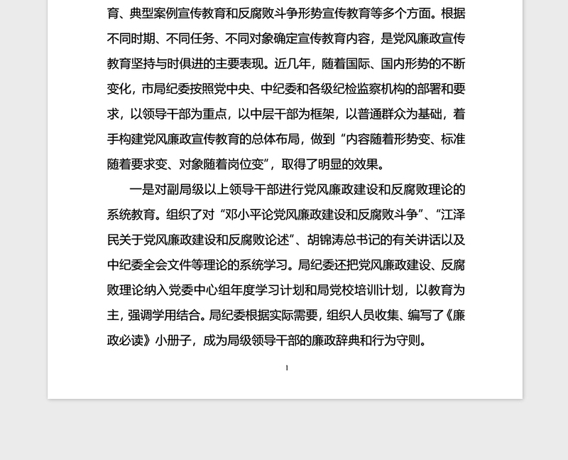 2021年党风廉政宣传教育与反腐败调研论文