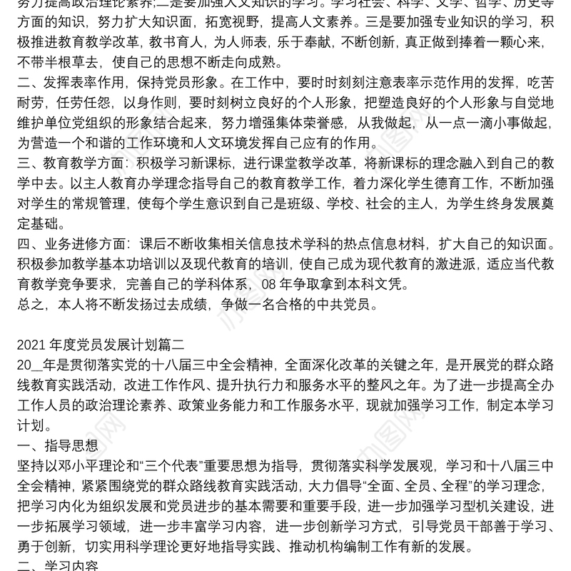 2021年度党员发展计划模板3篇