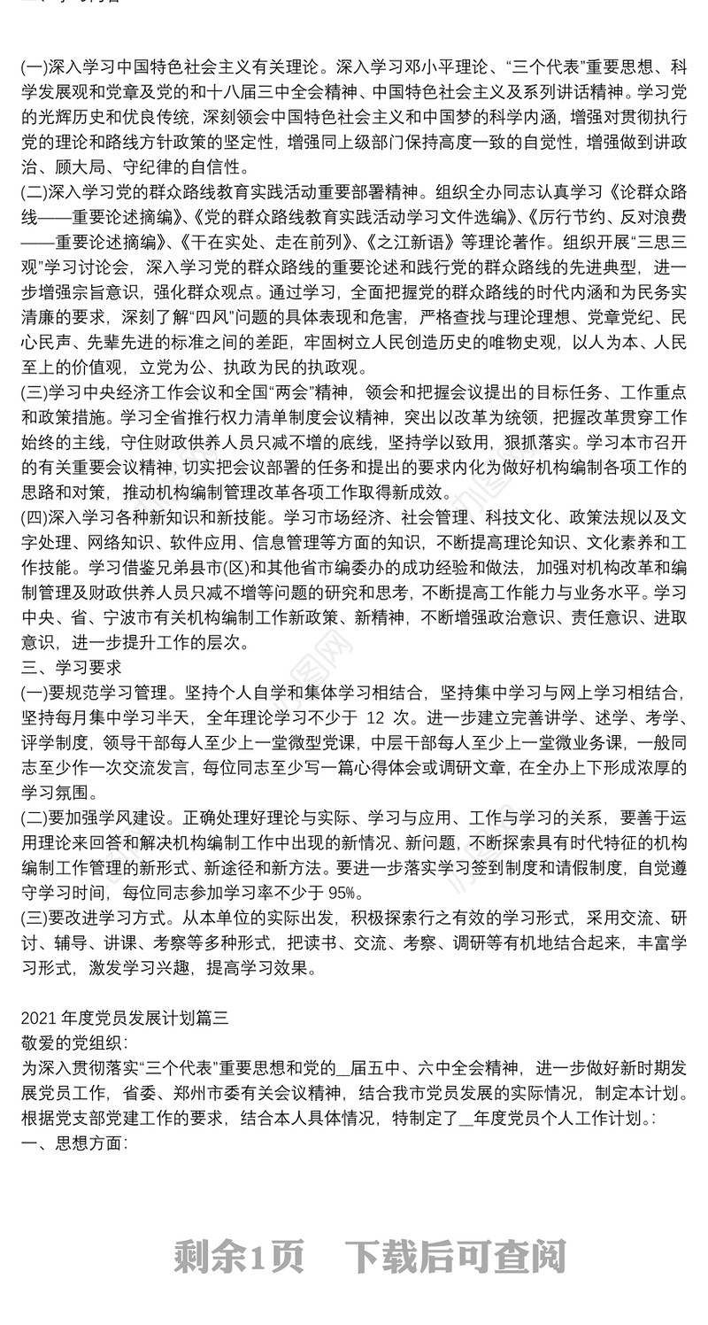 2021年度党员发展计划模板3篇