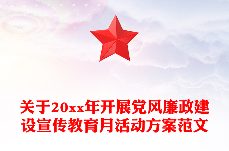 关于20xx年开展党风廉政建设宣传教育月活动方案范文