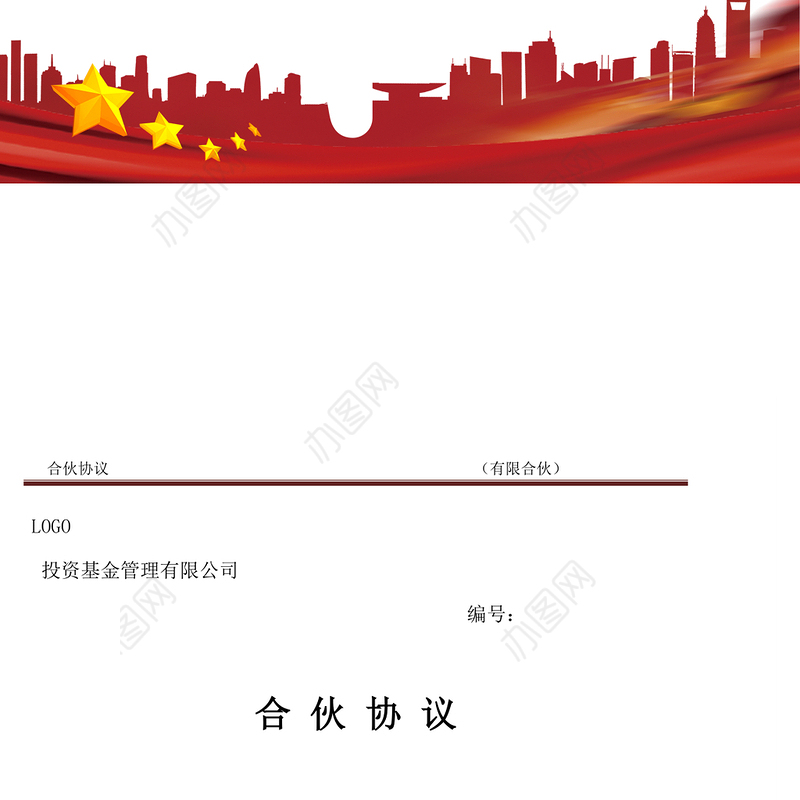 私募基金合伙协议模版(经典)