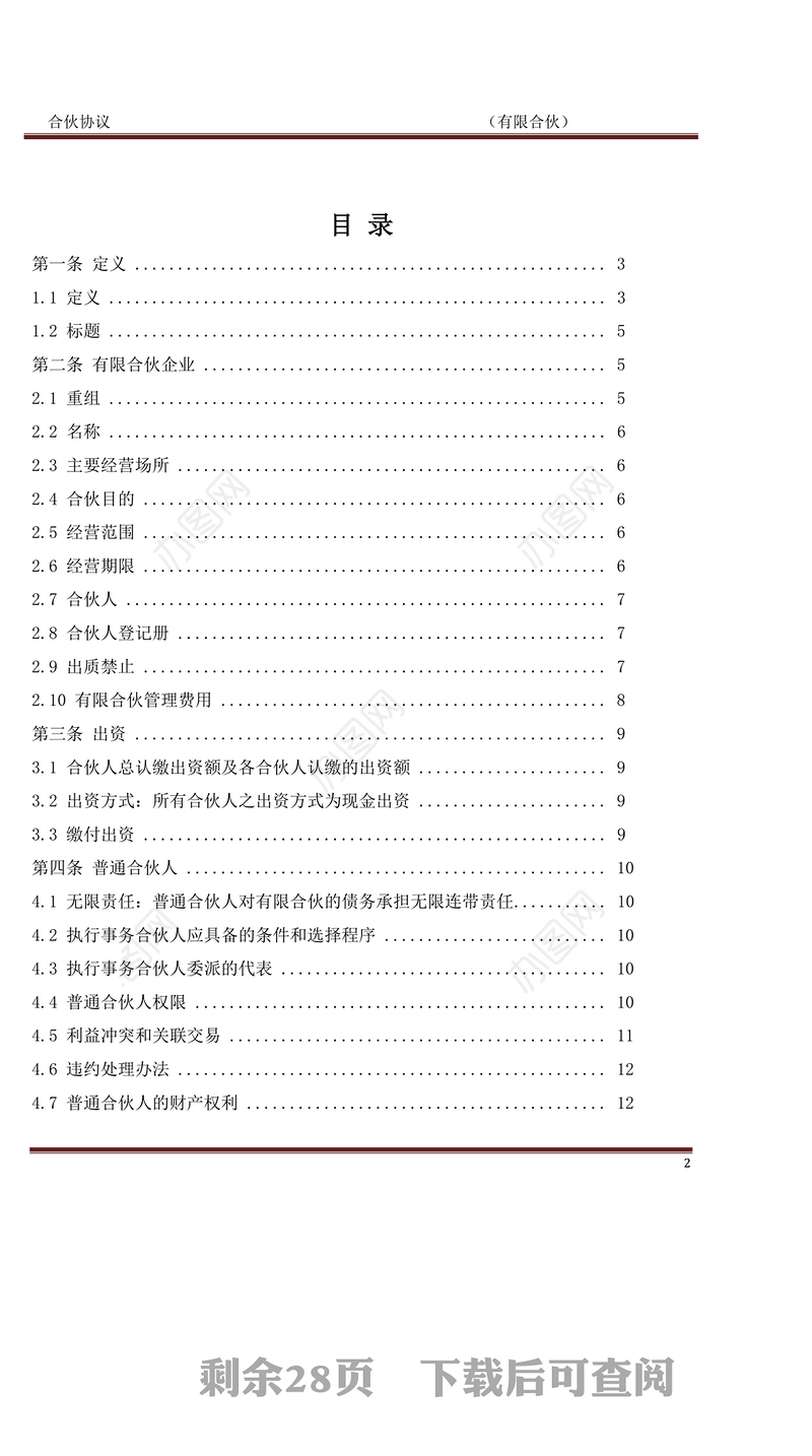 私募基金合伙协议模版(经典)