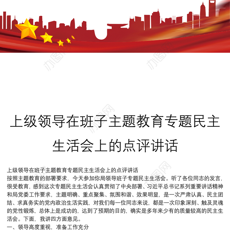 上级领导在班子主题教育专题民主生活会上的点评讲话