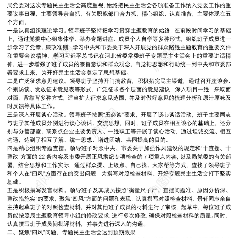 上级领导在班子主题教育专题民主生活会上的点评讲话