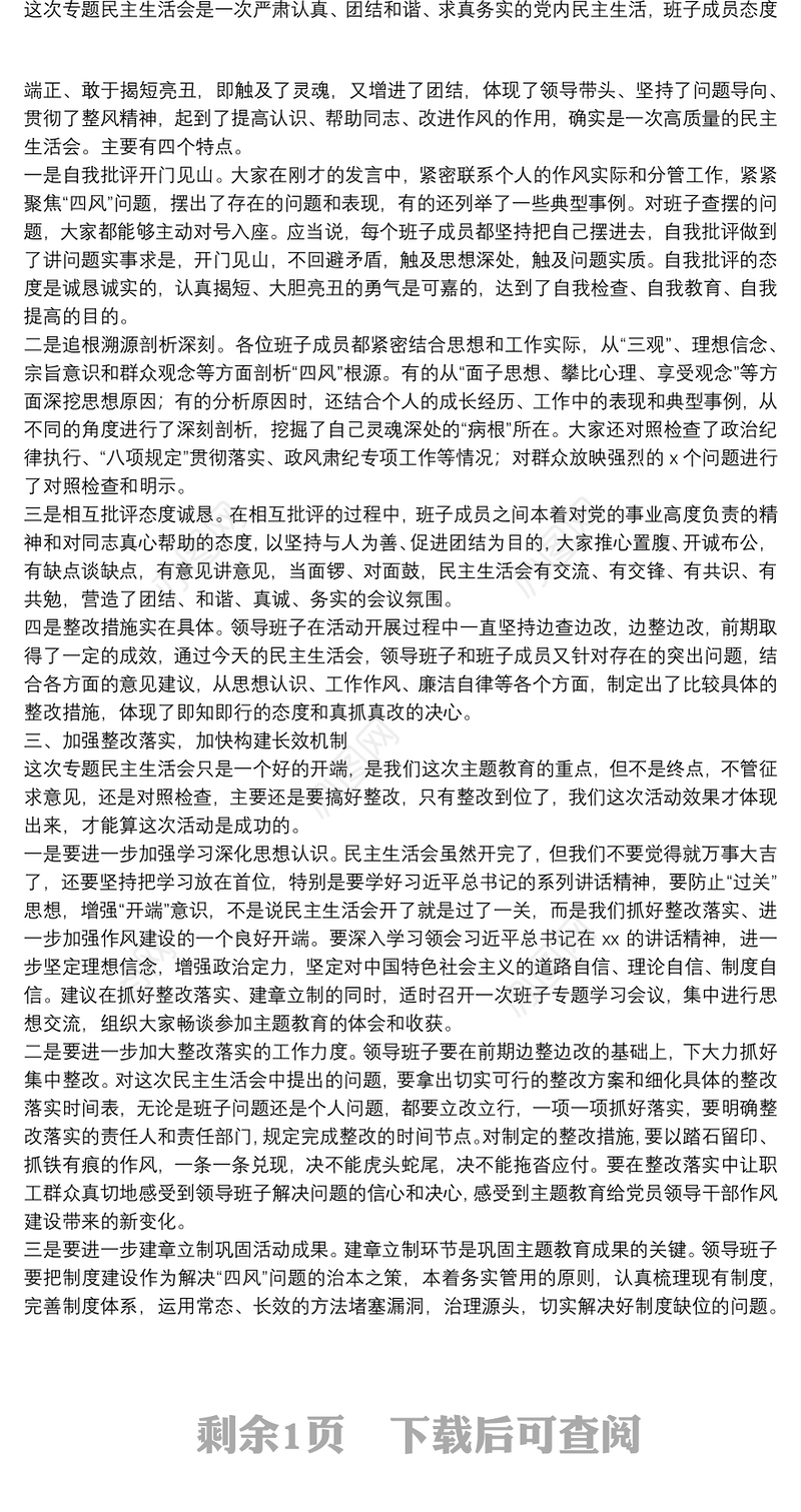 上级领导在班子主题教育专题民主生活会上的点评讲话