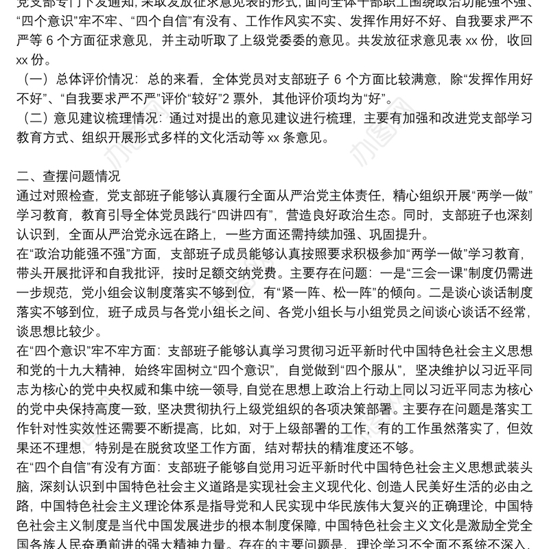 组织生活会整改落实情况报告