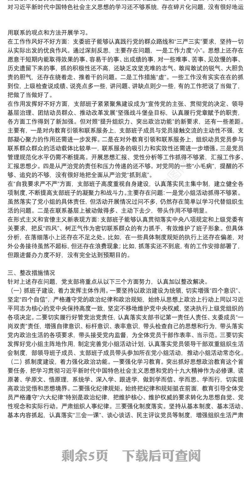 组织生活会整改落实情况报告