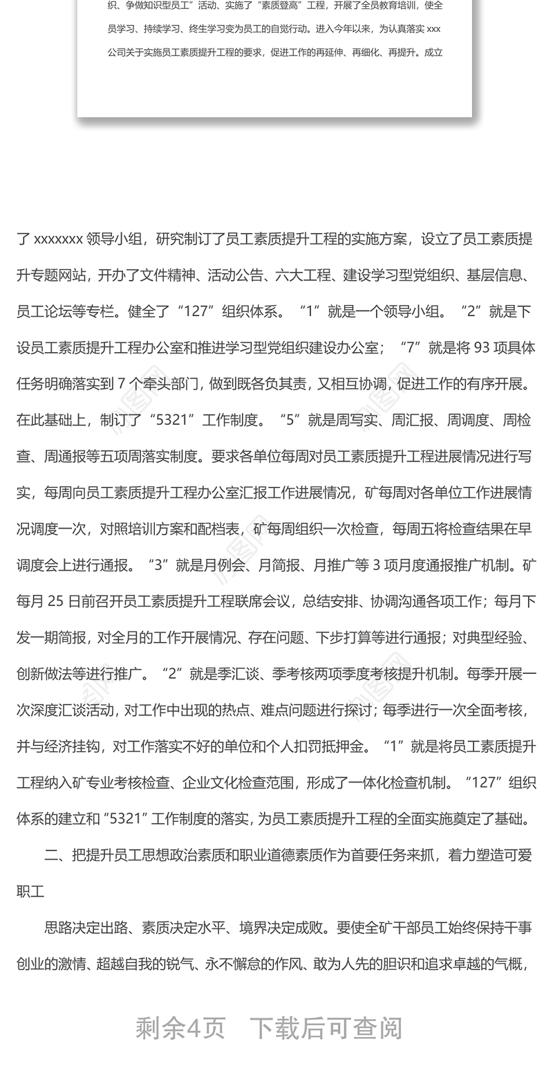 某公司实施员工素质提升工程经验材料