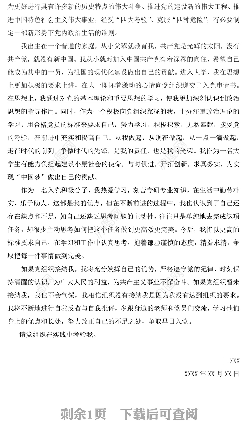 入党志愿书1700字