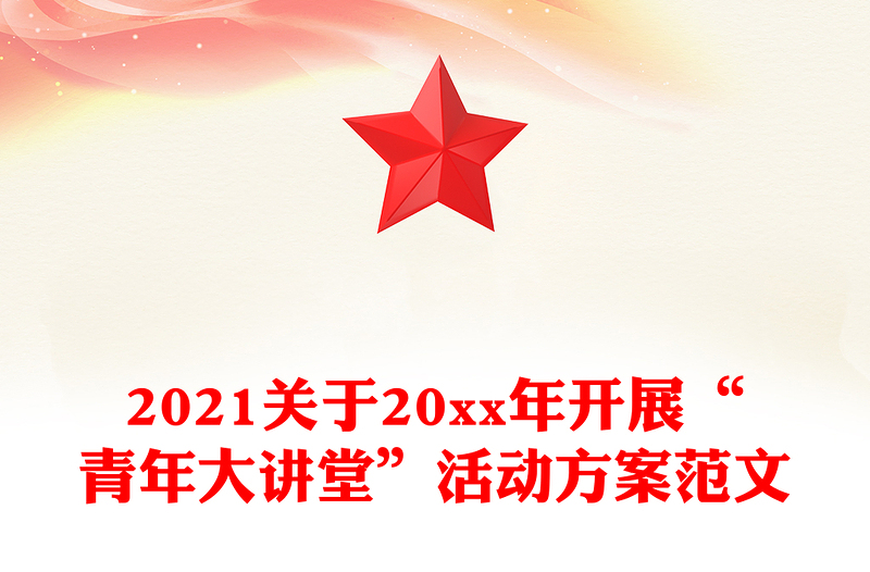 2021关于20xx年开展“青年大讲堂”活动方案范文